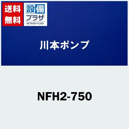 ワンピなど最旬ア 全品送料無料 取付工事見積無料 Nfh2 750 川本ポンプ 浅井戸用 旧品番 Nfh750k 750w 三相0v 単独運転 温水用吐出圧一定 ソフトカワエース Nfh K形 水回り 配管