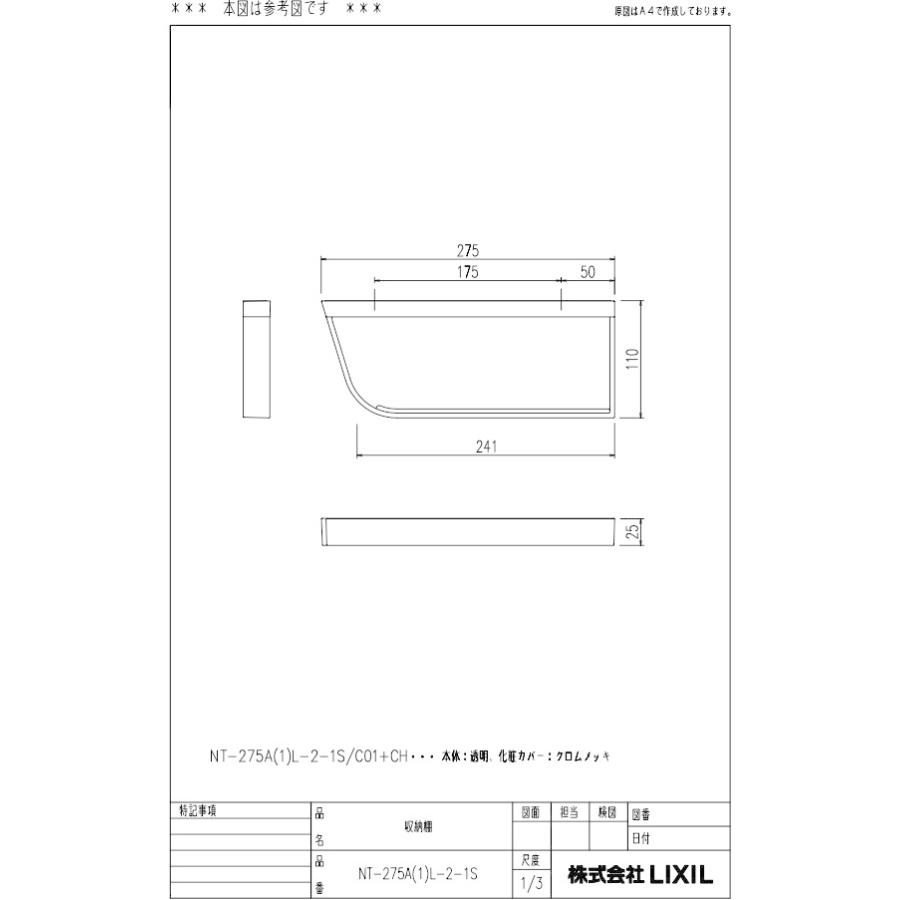 LIXIL [NT-275A(1)L-2-1S/C01+CH]LIXIL/INAX 部材 ユニットバス収納棚