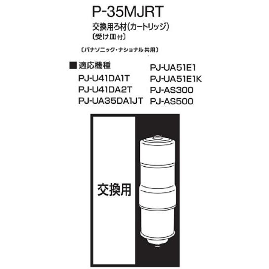 [P-35MJRT]パナソニック アルカリイオン整水器用カートリッジ 交換用ろ材 :p-35mjrt:設備プラザ - 通販 - Yahoo