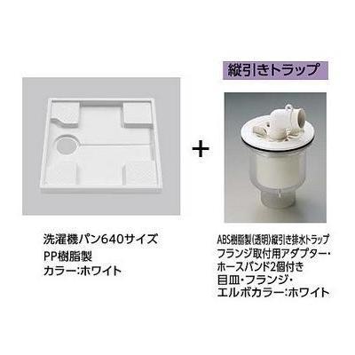 [PWSP64G2W]TOTO洗濯パンセット (PWP640N2W+PJ002)640サイズ洗濯機パン+ABS製透明縦引きトラップ｜setubi