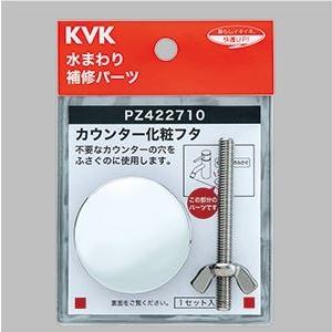 PZ422710]KVK カウンター化粧フタ : 設備プラザ - 通販 - Yahoo