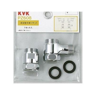 [PZ608]KVK　部材　混合栓分岐ソケットセット | KVK