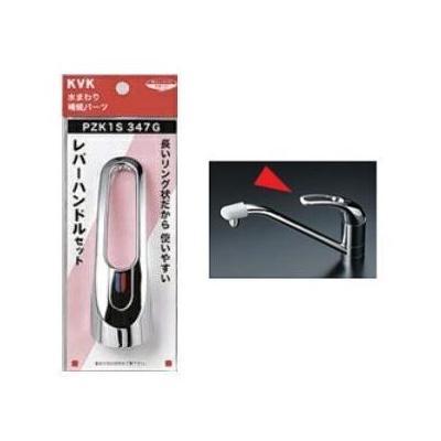 KVK [PZK1S347G]KVK 部材 レバーハンドルセット メッキ : 設備プラザ