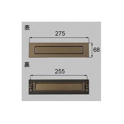 [QDBB190]LIXIL/トステム ポスト差入口 玄関ドア部品 | LIXIL