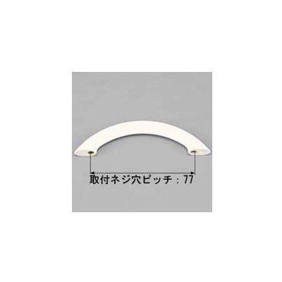 [QRD293A]トステム/LIXIL　ハンドルアーチ型　パールホワイト | LIXIL