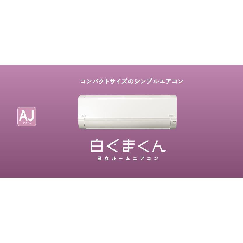 [RAS-AJ22N (W)]日立 ルームエアコン　白くまくん　AJシリーズ スターホワイト　単相100V 6畳程度｜setubi｜02