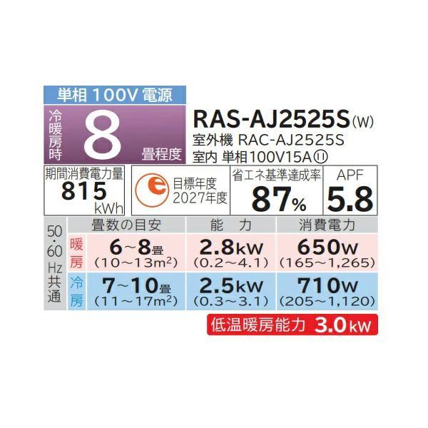 RAS-AJ2525S(W)]日立 ルームエアコン AJシリーズ 白くまくん 単相100V