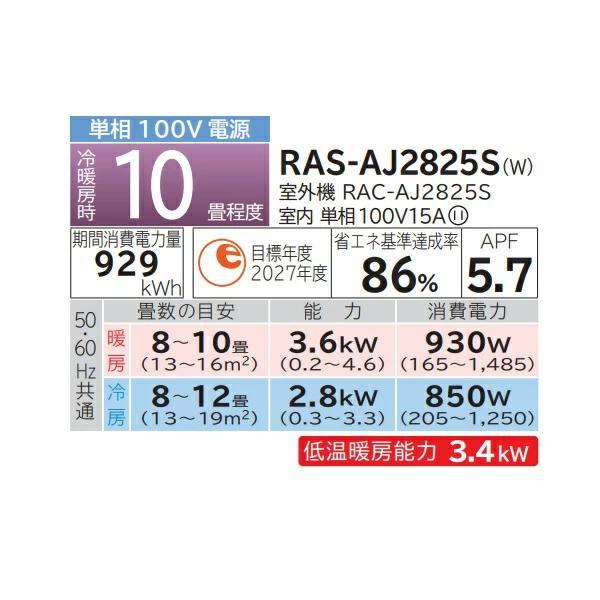 RAS-AJ2825S(W)]日立 ルームエアコン AJシリーズ 白くまくん 単相100V