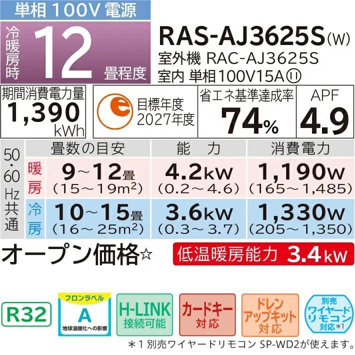 RAS-AJ3625S(W)]日立 ルームエアコン AJシリーズ 白くまくん 単相100V 