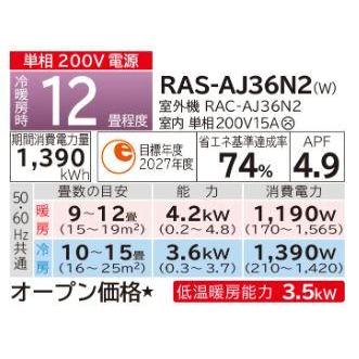 [RAS-AJ36N2 (W)]日立 ルームエアコン　白くまくん　AJシリーズ スターホワイト　単相200V 12畳程度｜setubi｜05