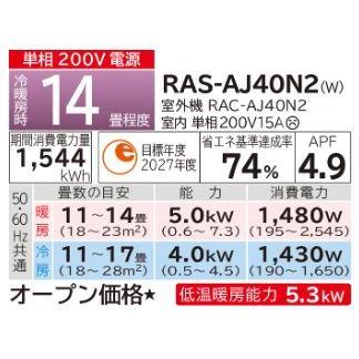 [RAS-AJ40N2 (W)]日立 ルームエアコン　白くまくん　AJシリーズ スターホワイト　単相200V 14畳程度｜setubi｜05