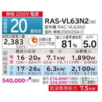 [RAS-VL63N2 (W)]日立 ルームエアコン　白くまくん　VLシリーズ スターホワイト　単相200V 20畳程度｜setubi｜05