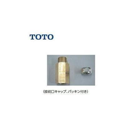 [RHE654]TOTO 湯ぽっと部材　アクアオート　自動水栓　取付用脚　接続口キャップ　パッキン付き 湯ぽっと別売品 | TOTO