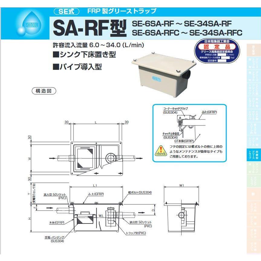 SE-34SA-RFC]下田エコテック グリーストラップ SE式FRP製 シンク