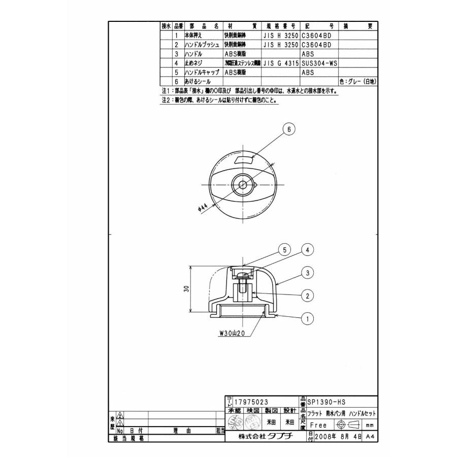 [SP1390-HS]≪商品コード：17975023≫TBC/タブチ フラット防水パン用部品 防水パン用ハンドルセット |  | 01