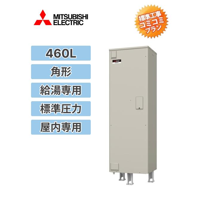 工事費込みプラン(商品+取付工事)】※[SRG-466G]三菱電機 電気温水器 