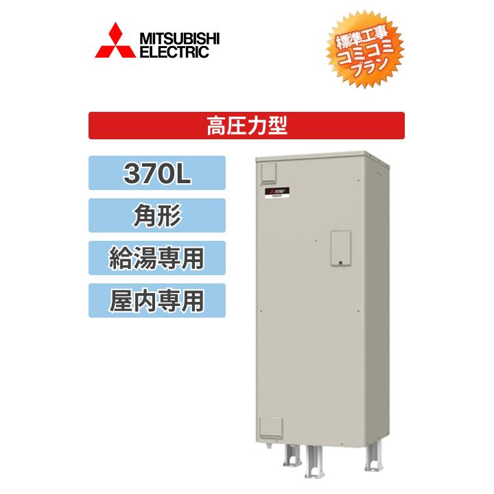 工事費込みプラン(商品+取付工事)】※[SRT-376GU]三菱電機 電気温水器