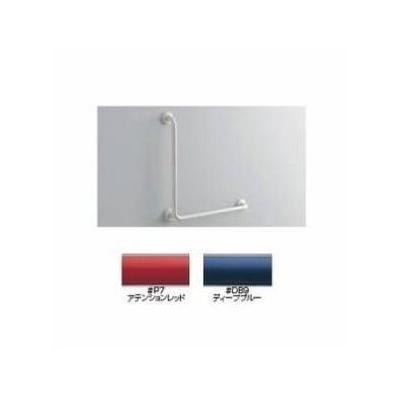 TOTO [T112CL9#DB9]▽TOTO 樹脂被覆タイプ 多用途用手すり L型 700
