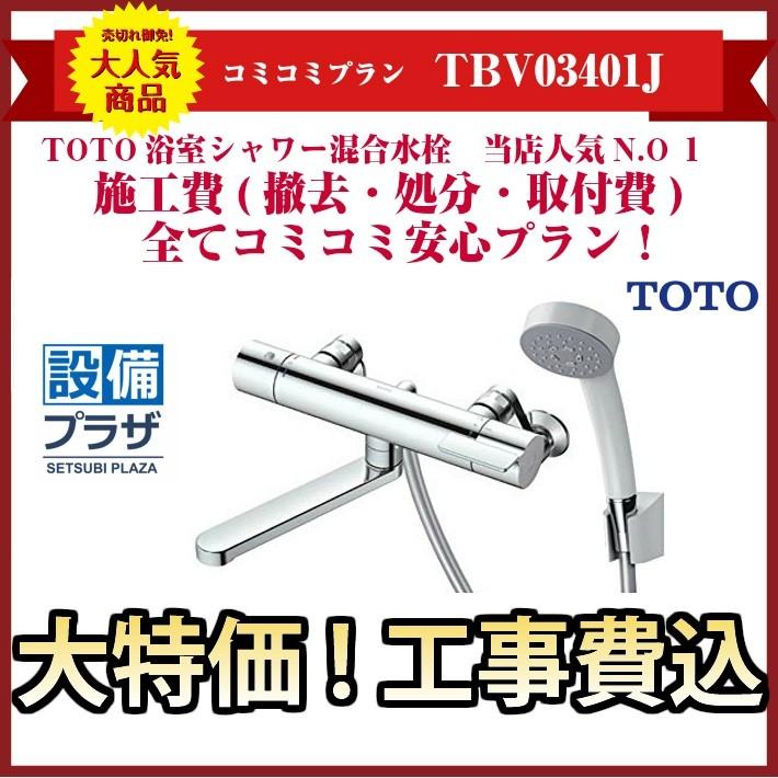 TBV03401J1]TOTO 浴室用水栓金具 GGシリーズ 壁付サーモスタット