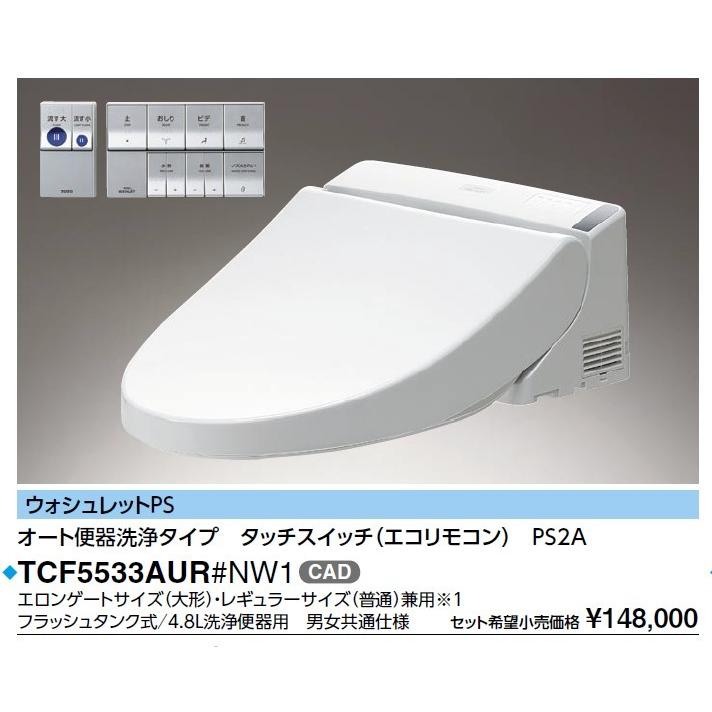 Tcf5533aur Nw1 Toto 16ウォシュレットps2a オート便器洗浄タイプ タッチスイッチ エコリモコン Tcf5533aur Nw1 設備プラザ 通販 Yahoo ショッピング