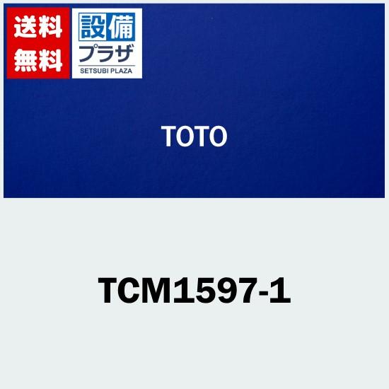 【お買い得！】 □[TCM1597-1]TOTO　便ふた組品 その他トイレ設備