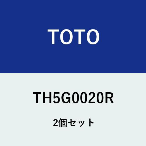 TOTO 給水ソケット TH5G0020R 2個 TH5G0020R×2個セット]TOTO 給水ソケット 逆止弁なし 〈TH5G0020の後継