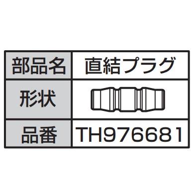 あすつく 在庫あり[TH976681]TOTO ホース内部洗浄用 直結プラグ | TOTO | 01