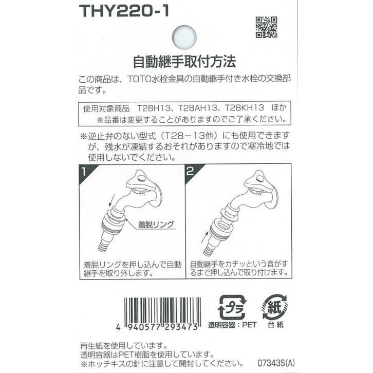 TOTO 自動継手　THY220-1 逆止弁付 3個セット thy220-1.jpg