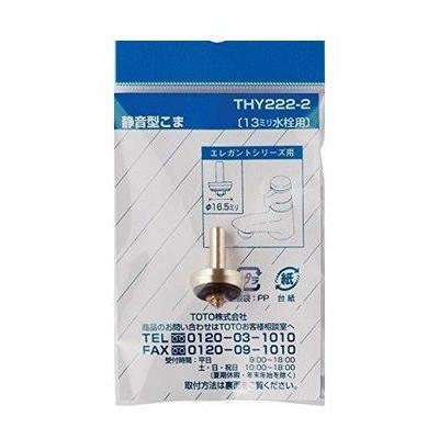 TOTO [THY222-2]TOTO 水栓金具取り替えパーツ 静音型こま 13mm水