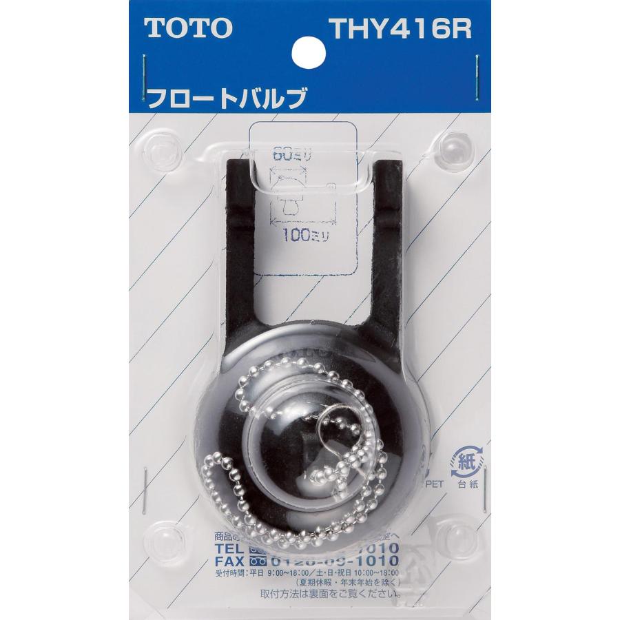在庫あり[THY416R]TOTO トイレまわり取り替えパーツ　ロータンク用　フロートバルブ　密結タンク・隅付タンク用 | TOTO