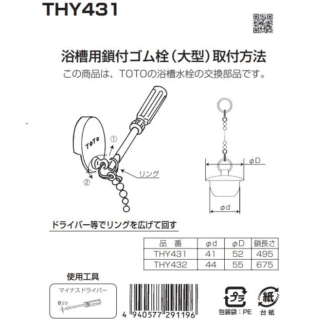 あすつく 在庫あり[THY431]TOTO 浴室取り替えパーツ 浴槽用 ゴム栓　鎖付き　バス用　大型　 |  | 03
