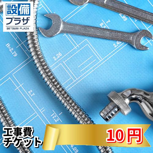 ●工事費チケット10円(ticket10) | 