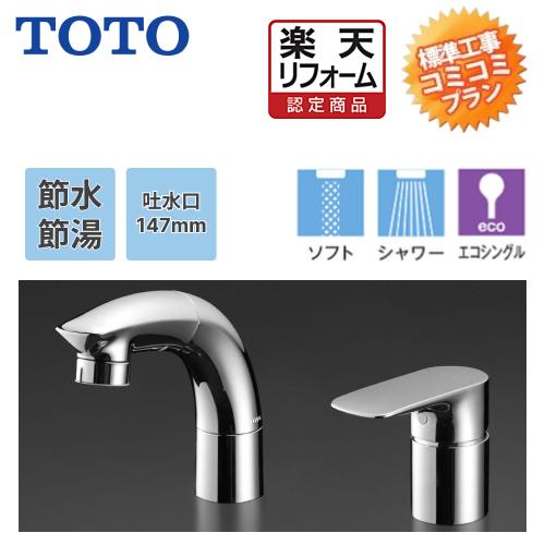 工事費込みプラン(商品+取付工事)】※[TLG05301J]TOTO 洗面所用水栓