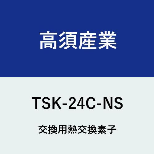 [TSK-24C-NS]高須産業　交換用熱交換素子1個入り | 
