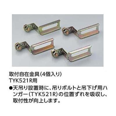 TOTO [TYK528]TOTO 浴室換気暖房乾燥機 三乾王 取付自在金具 4個入り