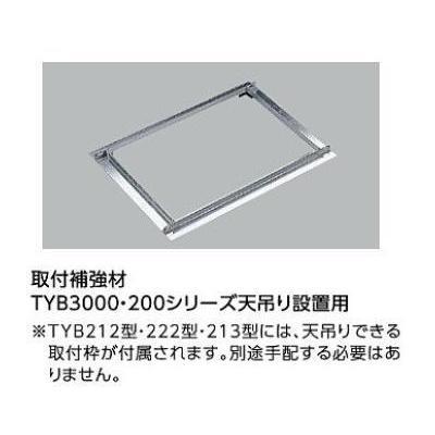 TOTO [TYK530R]TOTO 浴室換気暖房乾燥機 三乾王 取付補強材 TYB3000