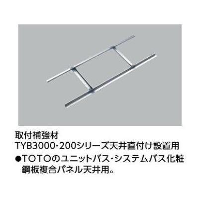 TOTO [TYK570R]TOTO 浴室換気暖房乾燥機 三乾王 取付補強材 TYB3000