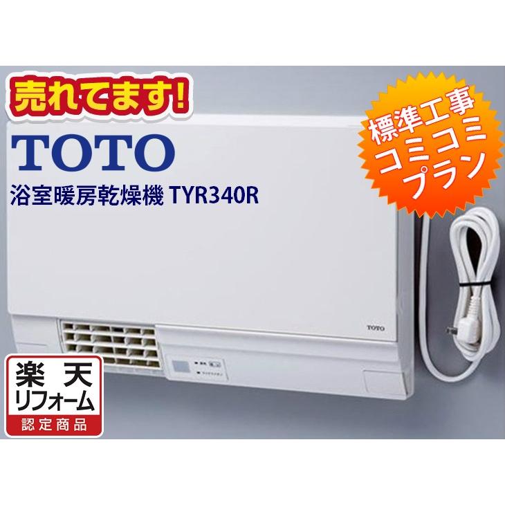 ※[TYR340S]TOTO　洗面所暖房機　集合・戸建住宅向け　薄型壁掛けタイプ　ワイヤレスリモコン　電源プラグ式(旧品番