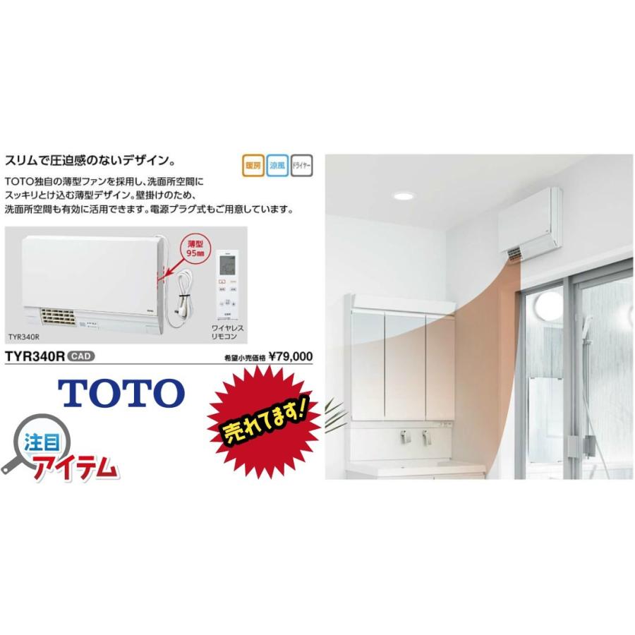 コミコミプラン】※[TYR340S]TOTO 洗面所暖房機 集合・戸建住宅向け