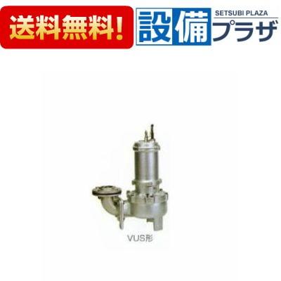 ∞[VUS-506-0.4T(フランジタイプ)] 川本ポンプ　VUS形　ステンレス製　汚物水中ポンプ　ボルテックスタイプ　4極　60Hz　非自動型　0.