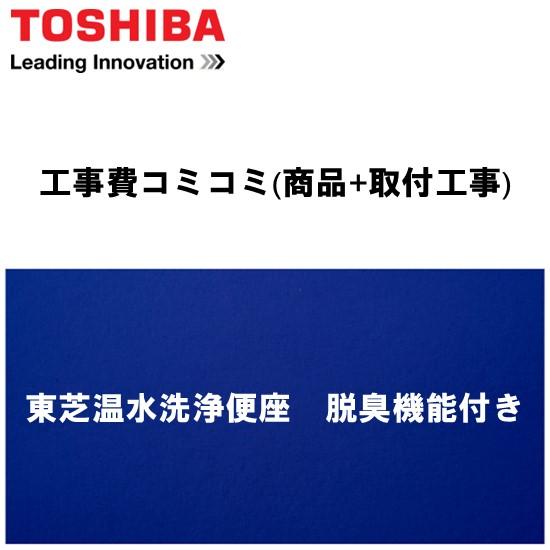 工事費込みプラン(商品+取付工事)】※[東芝温水洗浄便座脱臭機能付き