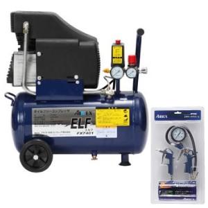 アネスト岩田キャンベル コンプレッサー FX7401+MP5055 エアーツールセット付き エルフ(ELF) オイルフリー DIY用 50/60Hz共用 単相100V 0.55kW