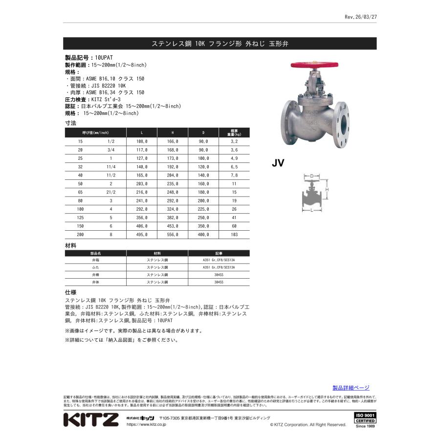 KITZ（キッツ） グローブバルブ 10UPAT-65A ステンレス鋼 SCS13A