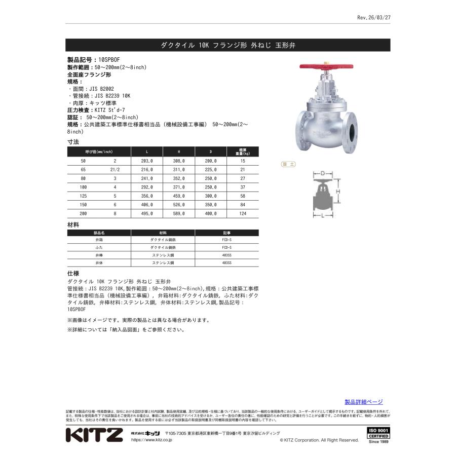 KITZ グローブバルブ 10SPBOF-100A ダクタイル FCD-S 10SPBOF型 10K フランジ形 外ねじ 4B 玉形弁 キッツの画像