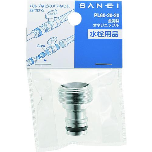 SANEI 金属製オネジニップル PL60-20-20 10個まとめ売り 【まとめ売り商品】