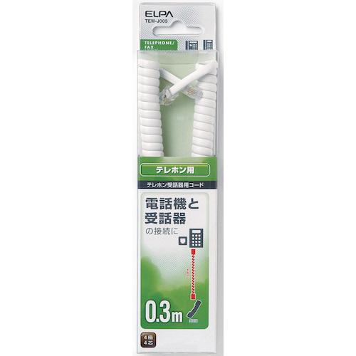 ELPA TEL用 TEW-J003 受話器コード 0.3m 140本まとめ売り 【まとめ売り商品】_1