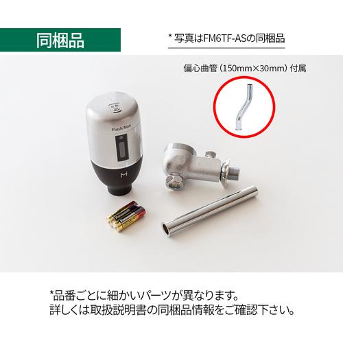 ミナミサワ フラッシュバルブ式小便器用 FM6TF-AS 新設・取替タイプ 