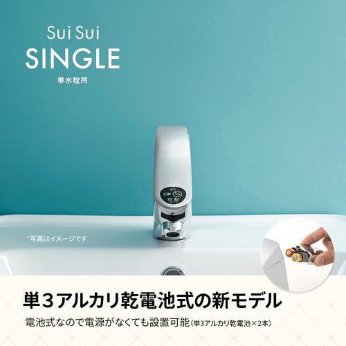 ミナミサワ 自動水栓 SS3-HK 横水栓用 取替タイプ 水抜き付き SuiSui Single(単水栓用)_3