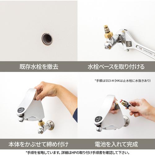 ミナミサワ 自動水栓 SS3-HK 横水栓用 取替タイプ 水抜き付き SuiSui Single(単水栓用)_6