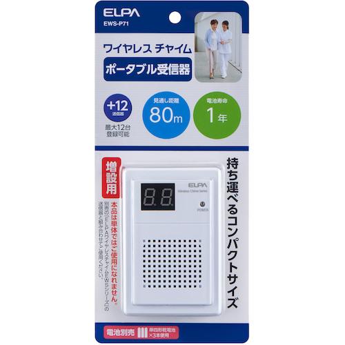 ELPA ワイヤレスチャイムポータブル受信器 EWS-P71 60台まとめ売り 【まとめ売り商品】の画像